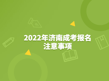 济南成考 济南成考报名