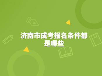 济南市成考报名条件