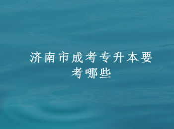 济南市成考专升本