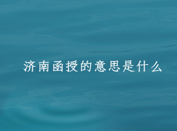 济南函授 济南成考