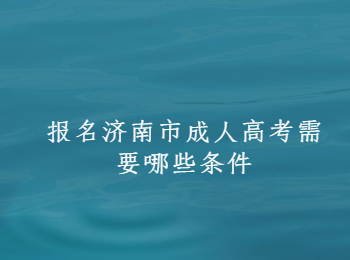 济南市成人高考报名条件