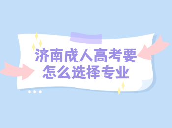 济南成人高考专业