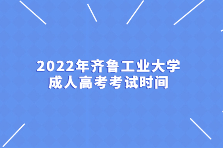 2022年齐鲁工业大学成人高考考试时间