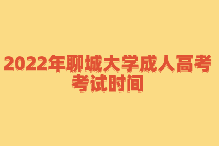 2022年聊城大学成人高考考试时间