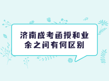 济南成考函授 济南成考
