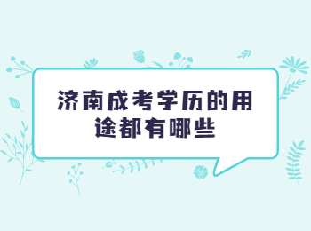 济南成考学历 济南成考