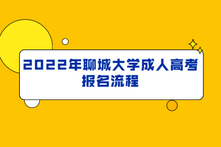 2022年聊城大学成人高考报名流程