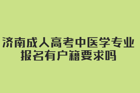 济南成人高考中医学专业报名有户籍要求吗？