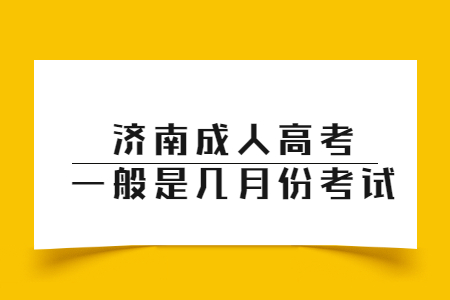 济南成人高考一般是几月份考试？