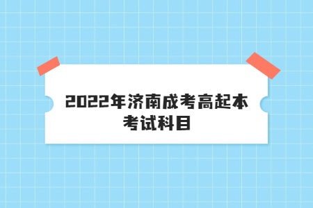 2022年济南成考高起本考试科目