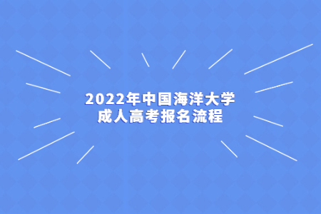 2022年中国海洋大学成人高考报名流程