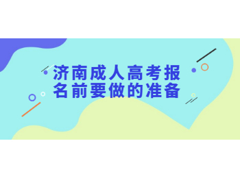 济南成人高考报名
