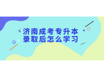 济南成考专升本录取