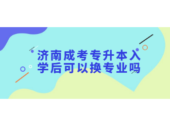 济南成考专升本入学