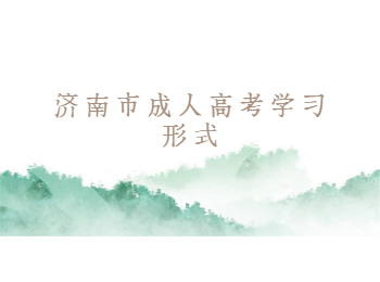 济南市成人高考学习形式