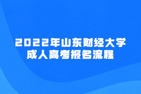 2022年山东财经大学成人高考报名流程