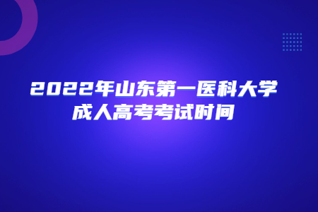 2022年山东第一医科大学成人高考考试时间