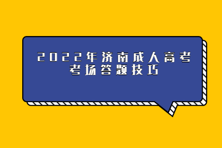 2022年济南成人高考考场答题技巧
