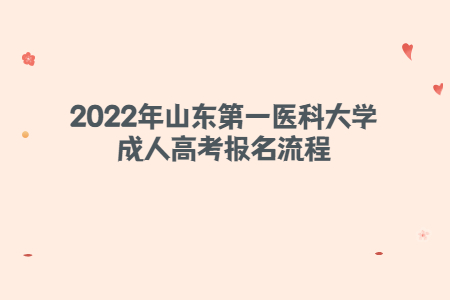 2022年山东第一医科大学成人高考报名流程