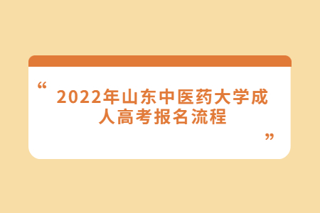 2022年山东中医药大学成人高考报名流程