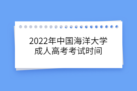 2022年中国海洋大学成人高考考试时间