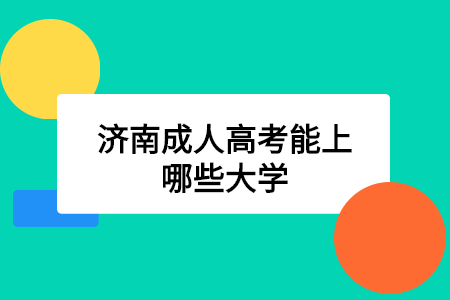 济南成人高考能上哪些大学？