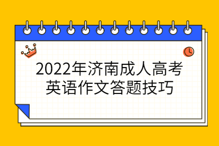 2022年济南成人高考英语作文答题技巧
