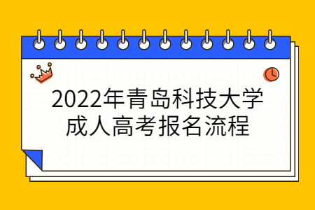 2022年青岛科技大学成人高考报名流程