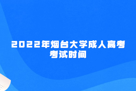 2022年烟台大学成人高考考试时间