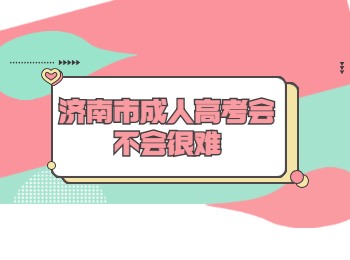 济南市成人高考