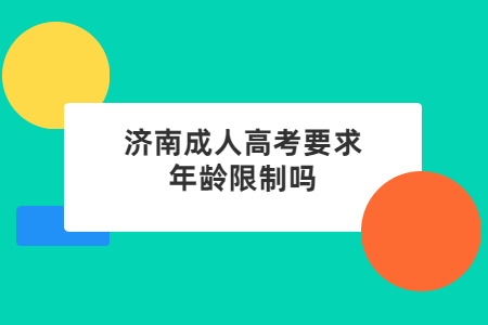 济南成人高考要求年龄限制吗？