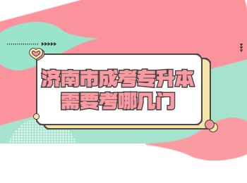 济南市成考专升本