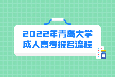 2022年青岛大学成人高考报名流程