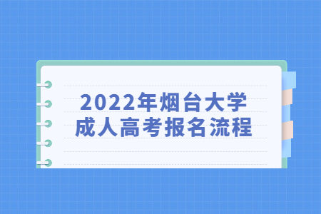 2022年烟台大学成人高考报名流程