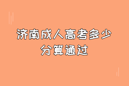 济南成人高考多少分算通过？