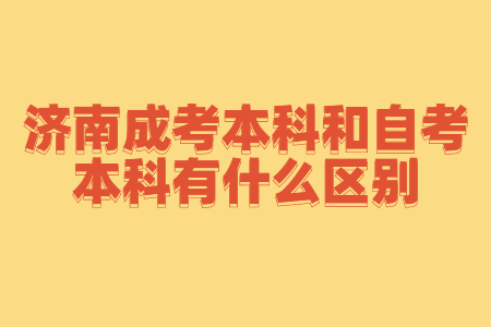 济南成考本科和自考本科有什么区别?