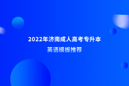 2022年济南成人高考专升本英语模板推荐