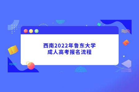 2022年鲁东大学成人高考报名流程