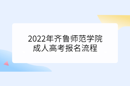 2022年齐鲁师范学院成人高考报名流程