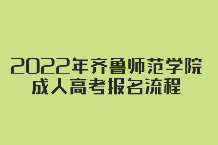 2022年齐鲁师范学院成人高考考试时间