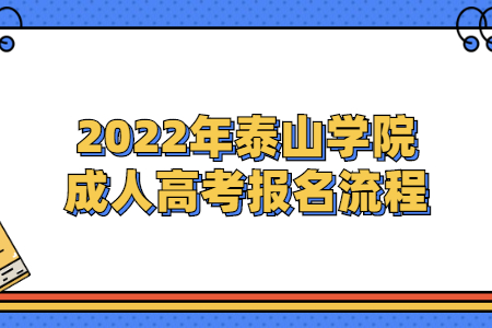 2022年泰山学院成人高考报名流程