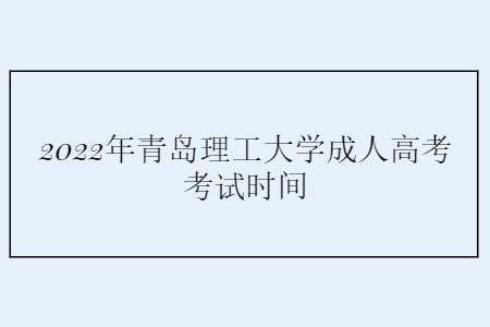 2022年青岛理工大学成人高考考试时间