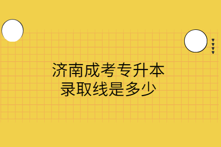 济南成考专升本录取线是多少?