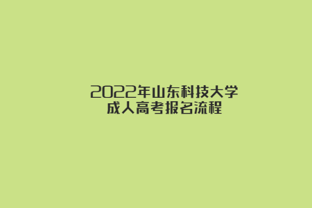 2022年山东科技大学成人高考报名流程