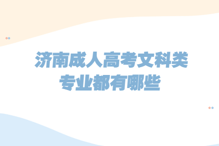 济南成人高考文科类专业都有哪些?