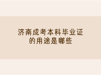 济南成考本科毕业证