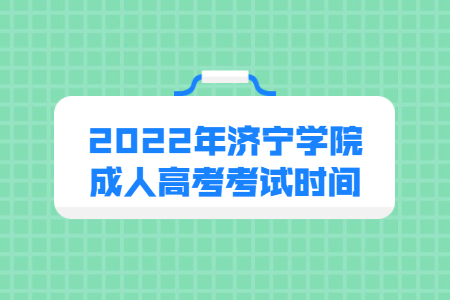 2022年济宁学院成人高考考试时间