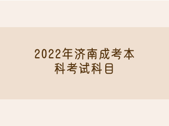 2022年济南成考本科考试科目
