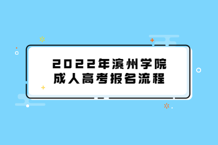 2022年滨州学院成人高考报名流程