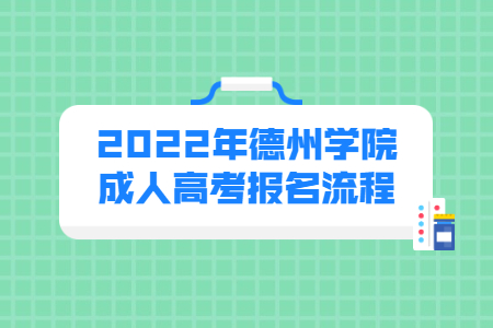 2022年德州学院成人高考报名流程